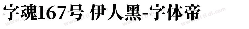 字魂167号 伊人黑字体转换